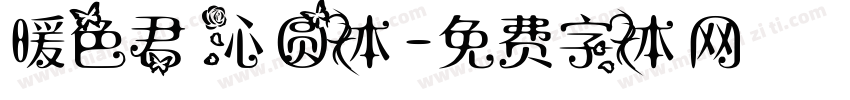 暖色君 沁圆体字体转换